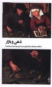 ذهن و بازار (جایگاه سرمایه‌داری در تفکر اروپای مدرن)