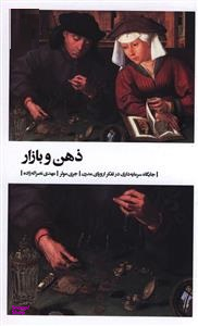 ذهن و بازار (جایگاه سرمایه‌داری در تفکر اروپای مدرن)