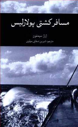 مسافر کشتی پولارلیس
