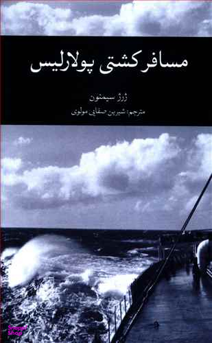 مسافر کشتی پولارلیس