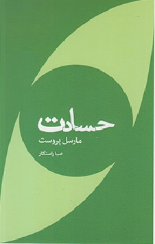 حسادت (مجموعه تکه‌های نیک)