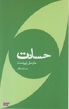 حسادت (مجموعه تکه‌های نیک)