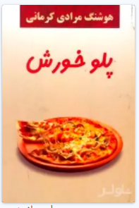پلو خورش (مجموعه داستان)