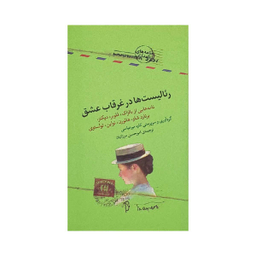 ریالیست‌ها در غرقاب عشق