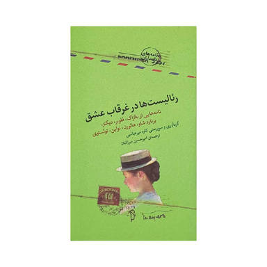 ریالیست‌ها در غرقاب عشق
