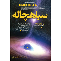 سیاهچاله (چگونه ایده‌ای که نیوتونیها آن را کنار گذاشتند اینشتین از آن بدش میآمد و هاوکینگ بر سرش قمار کرد محبوب شد)