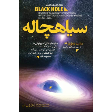 سیاهچاله (چگونه ایدهای که نیوتونیها آن را کنار گذاشتند اینشتین از آن بدش میآمد و هاوکینگ بر سرش قمار کرد محبوب شد)