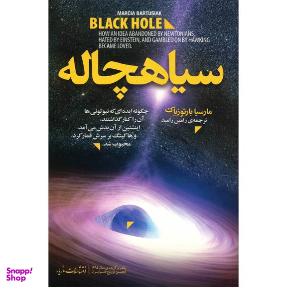سیاهچاله (چگونه ایدهای که نیوتونیها آن را کنار گذاشتند اینشتین از آن بدش میآمد و هاوکینگ بر سرش قمار کرد محبوب شد)