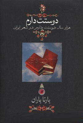 دوستت دارم (وزیری - گالینگور) (1000 سال دوستت دارم در شعر ایران)
