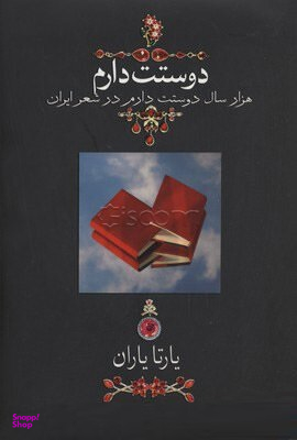 دوستت دارم (وزیری - گالینگور) (1000 سال دوستت دارم در شعر ایران)