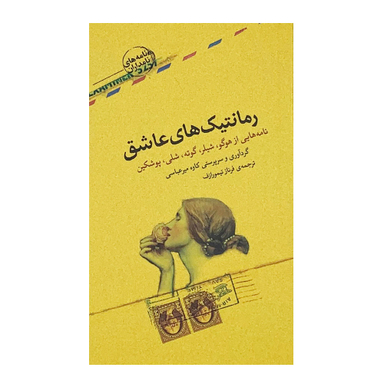 رمانتیک‌های عاشق
