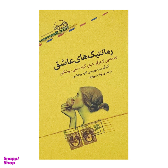 رمانتیک‌های عاشق