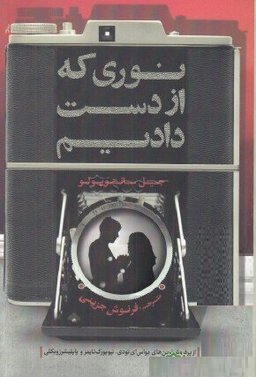 نوری که از دست دادیم