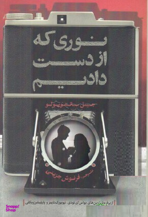 نوری که از دست دادیم