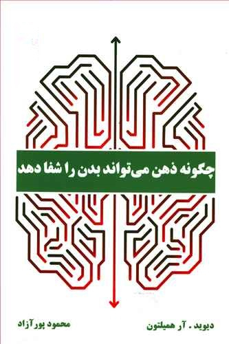 چگونه ذهن میتواند بدن را شفا دهد