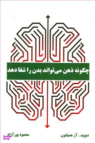 چگونه ذهن میتواند بدن را شفا دهد