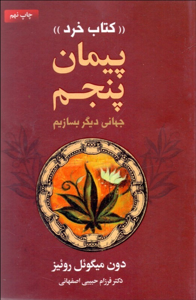 پیمان پنجم (کتاب خرد)