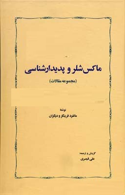 ماکس شلر و پدیدارشناسی (مجموعه مقالات)