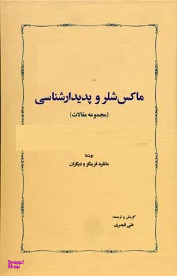 ماکس شلر و پدیدارشناسی (مجموعه مقالات)