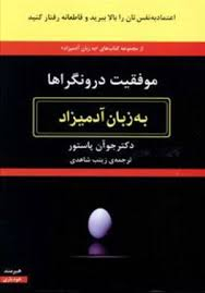 موفقیت درونگراها به زبان آدمیزاد