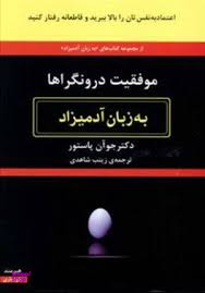موفقیت درونگراها به زبان آدمیزاد