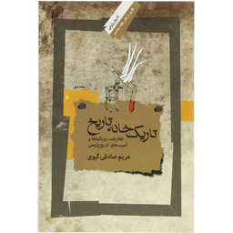 تاریک خانه تاریخ (جلد 1)