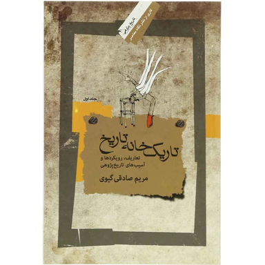 تاریک خانه تاریخ (جلد 1)