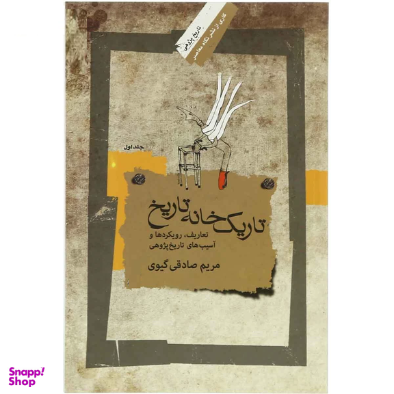 تاریک خانه تاریخ (جلد 1)
