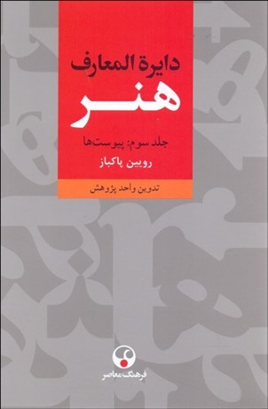 دایره‌المعارف هنر 3 (3 جلدی)