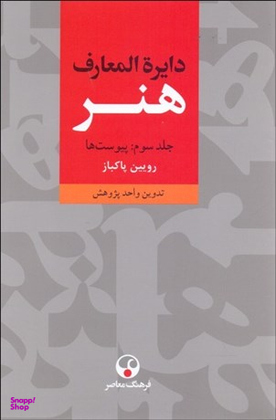 دایره‌المعارف هنر 3 (3 جلدی)