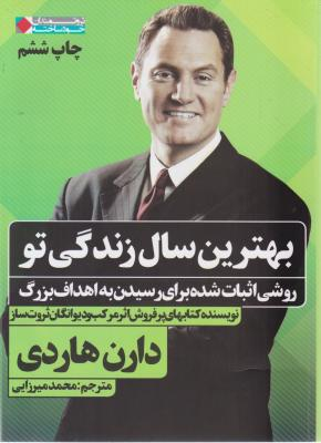 بهترین سال زندگی تو (روشی اثبات شده برای رسیدن به اهداف بزرگ)
