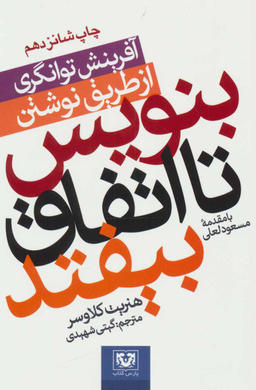 بنویس تا اتفاق بیافتد