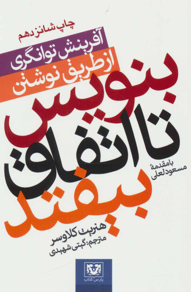 بنویس تا اتفاق بیافتد