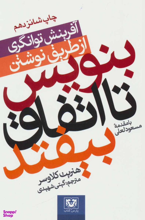 بنویس تا اتفاق بیافتد