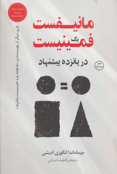 مانیفست 1 فمینیست در 15 پیشنهاد
