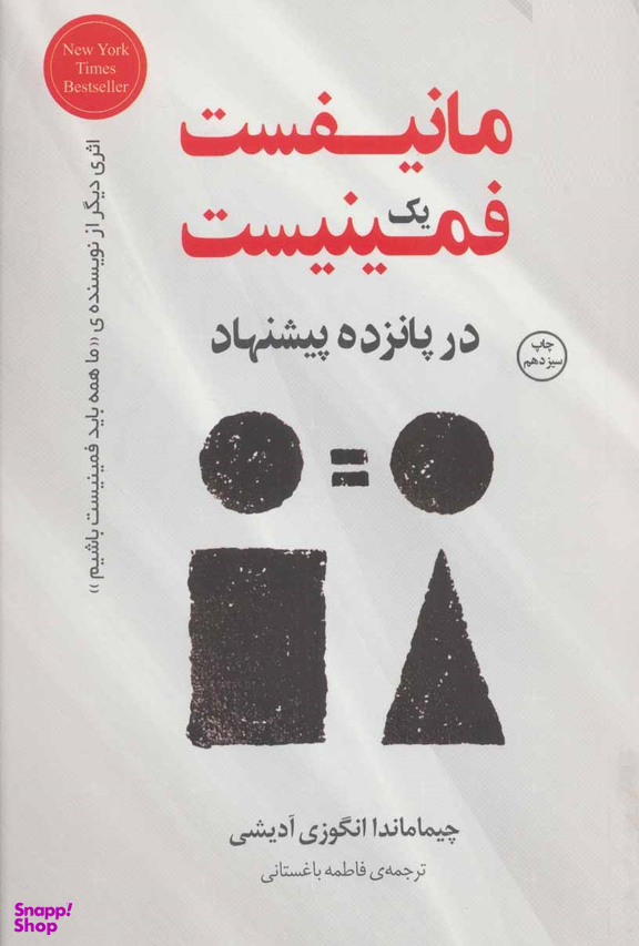 مانیفست 1 فمینیست در 15 پیشنهاد