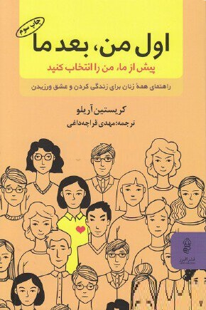 اول من بعد ما (پیش از ما من را انتخاب کنید) راهنمای همه زنان برای زندگی کردن و عشق ورزیدن