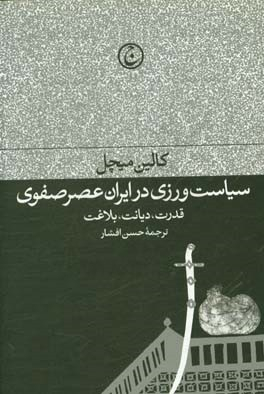 سیاست‌ورزی در ایران عصر صفوی (قدرت دیانت بلاغت)