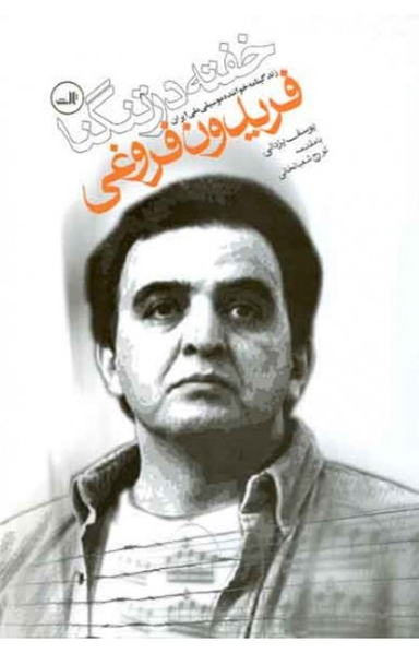 خفته در تنگنا (زندگینامه خواننده موسیقی ملی ایران فریدون فروغی)