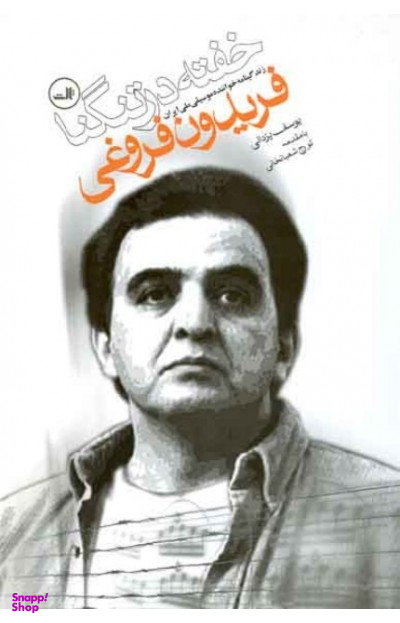 خفته در تنگنا (زندگینامه خواننده موسیقی ملی ایران فریدون فروغی)