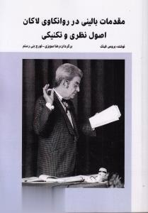 مقدمات بالینی در روانکاوی لاکان (اصول نظری و تکنیکی)