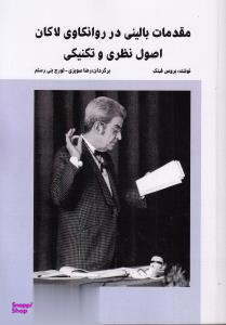 مقدمات بالینی در روانکاوی لاکان (اصول نظری و تکنیکی)