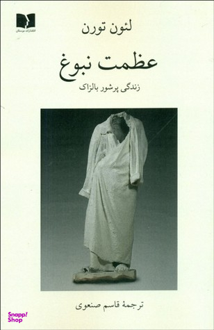 عظمت نبوغ (زندگی پرشور بالزاک)