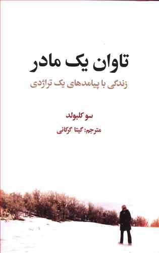 تاوان یک مادر