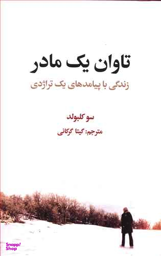 تاوان یک مادر