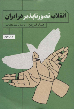 انقلاب تصورناپذیر در ایران