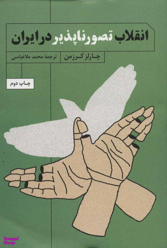 انقلاب تصورناپذیر در ایران