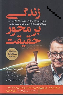 زندگی بر محور حقیقت (10 دلیل برای این‌که ما درباره جهان اشتباه فکر میکنیم و چرا اتفاقات جهان از آن‌چه به نظر میرسند بهترند)
