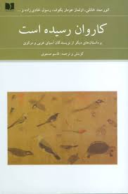 کاروان رسیده است و داستان‌های دیگر از نویسندگان آسیای غربی و مرکزی (مجموعه داستان)