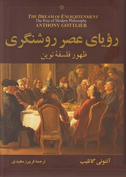 رویا عصر روشنگری (ظهور فلسفه نوین)